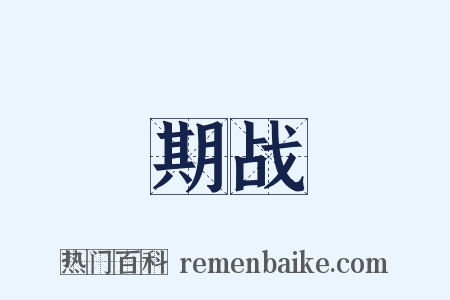 期战是什么意思的图片